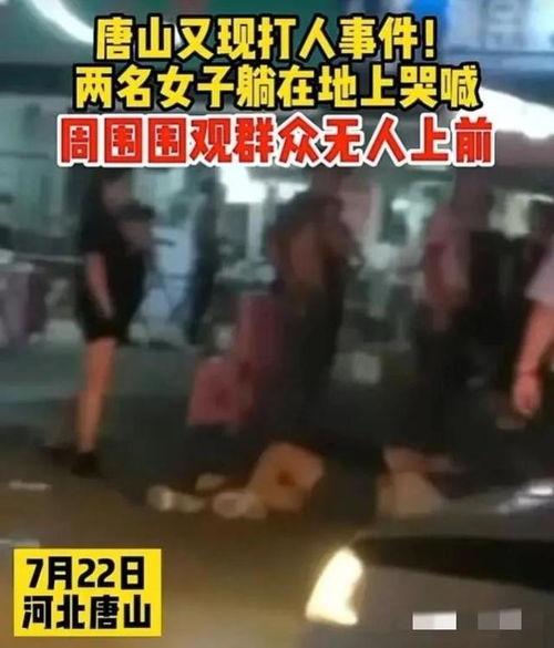 唐山爆料事件视频最新,真相与争议交织的街头冲突